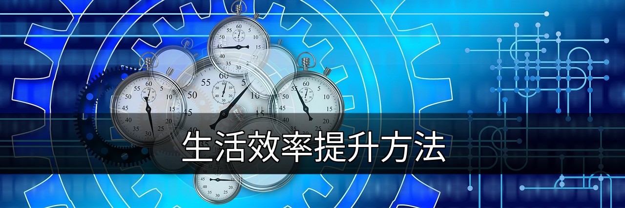 提升生活效率的5个实用方法：从时间管理到习惯养成的缩略图