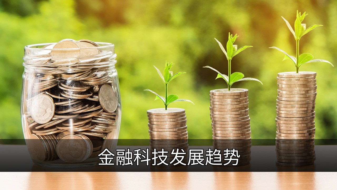 金融科技发展趋势：AI、区块链与普惠金融的未来的缩略图