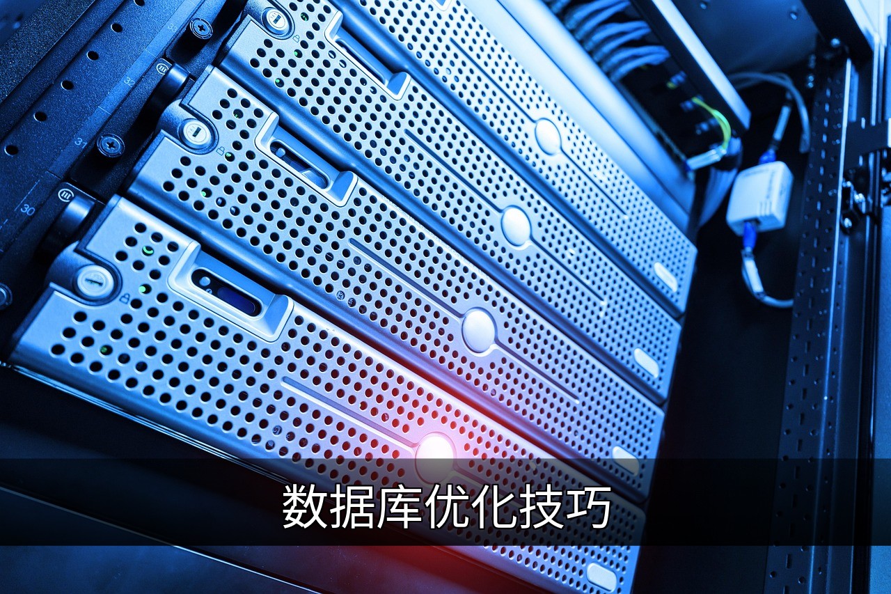 点击可放大查看 数据库优化技巧