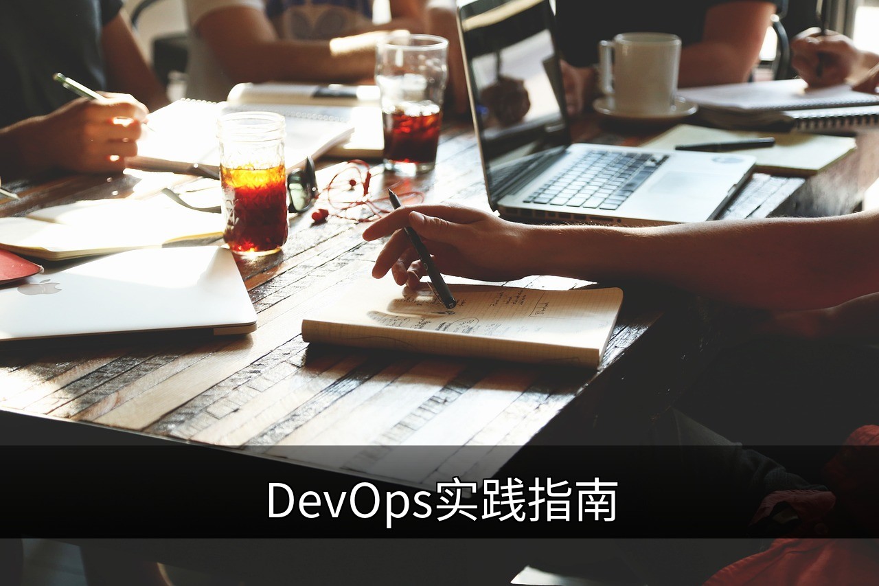 点击可放大查看 DevOps实践指南