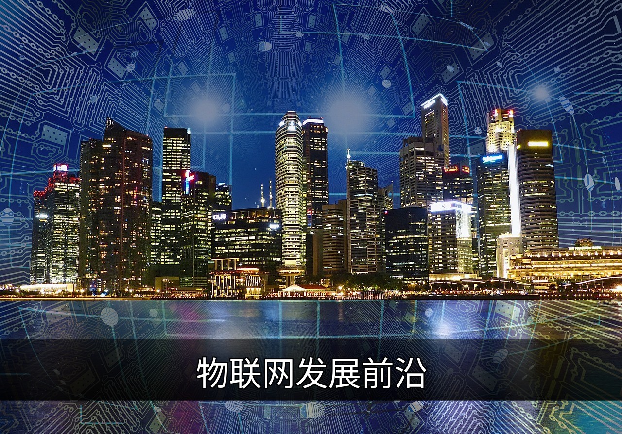 点击可放大查看 物联网发展前沿