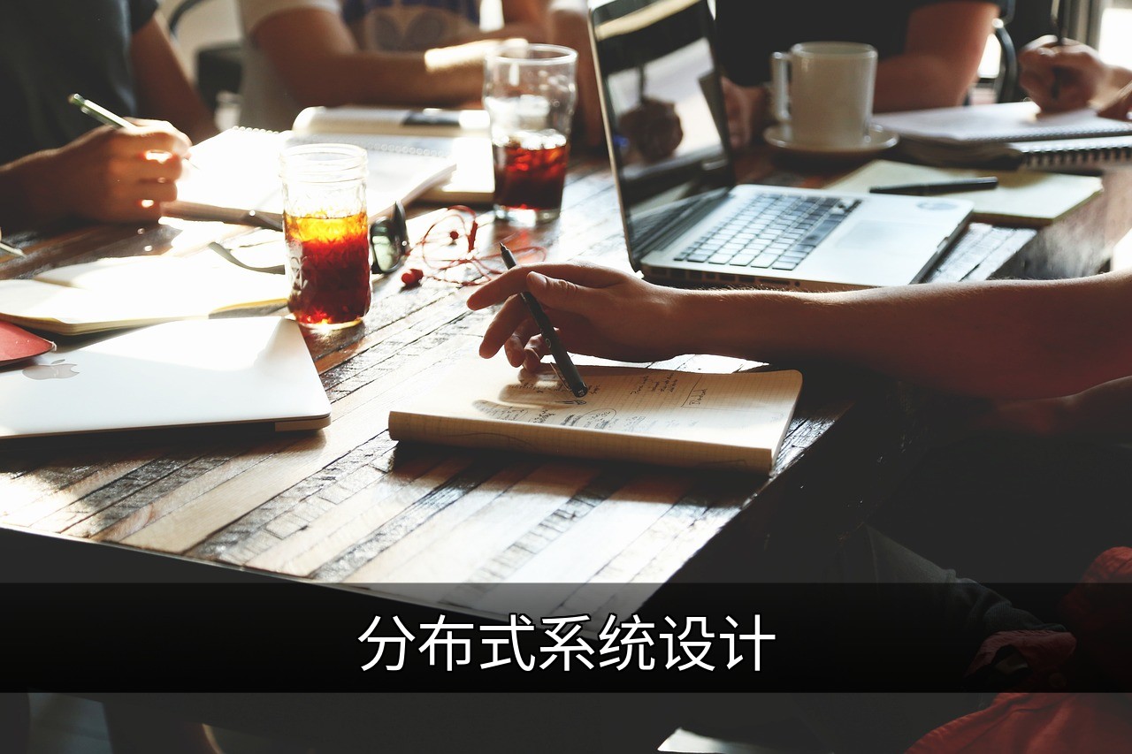 分布式系统设计核心概念与实践指南的缩略图