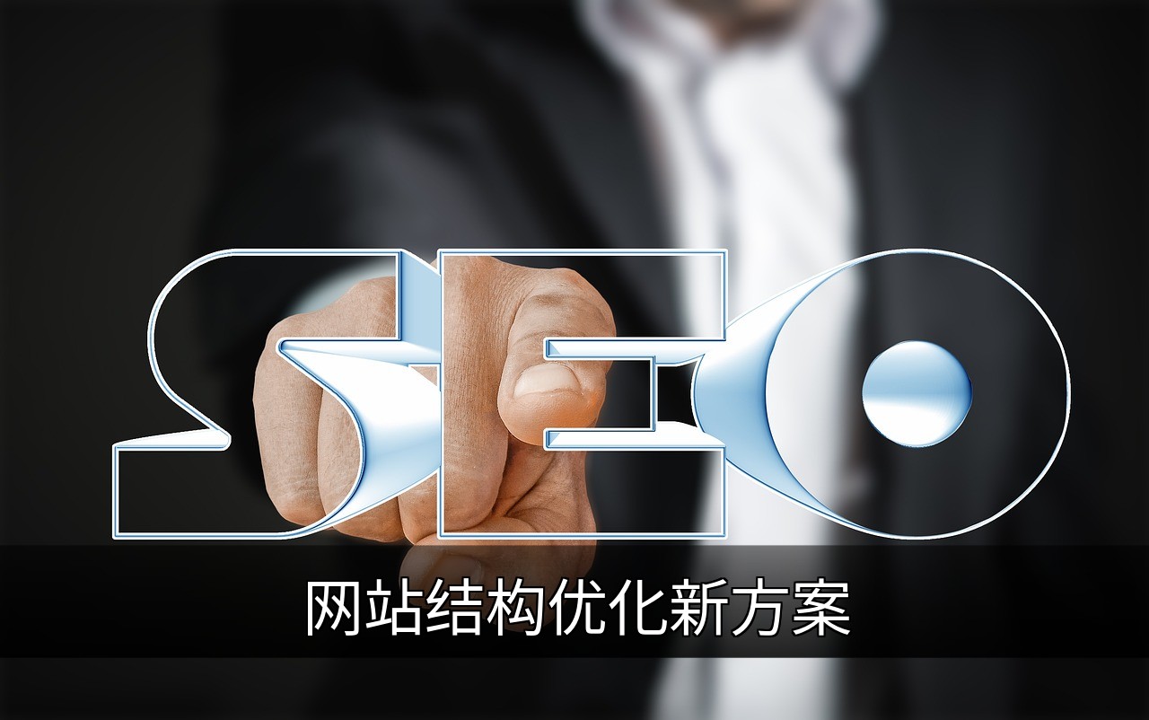 点击可放大查看 网站结构优化新方案