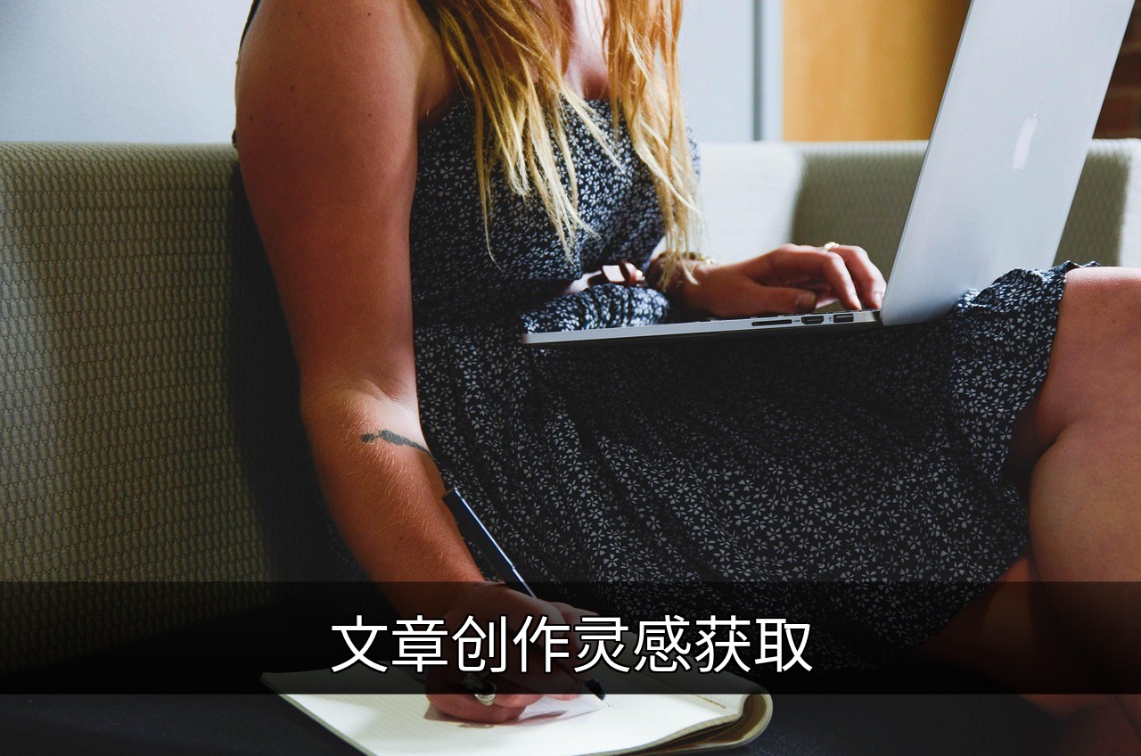 点击可放大查看 文章创作灵感获取