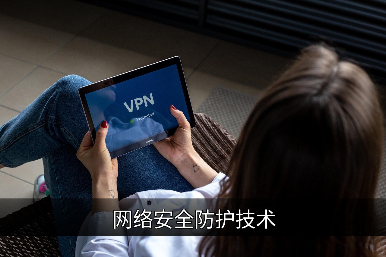 点击可放大查看 网络安全防护技术