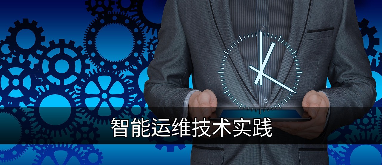 点击可放大查看 智能运维技术实践