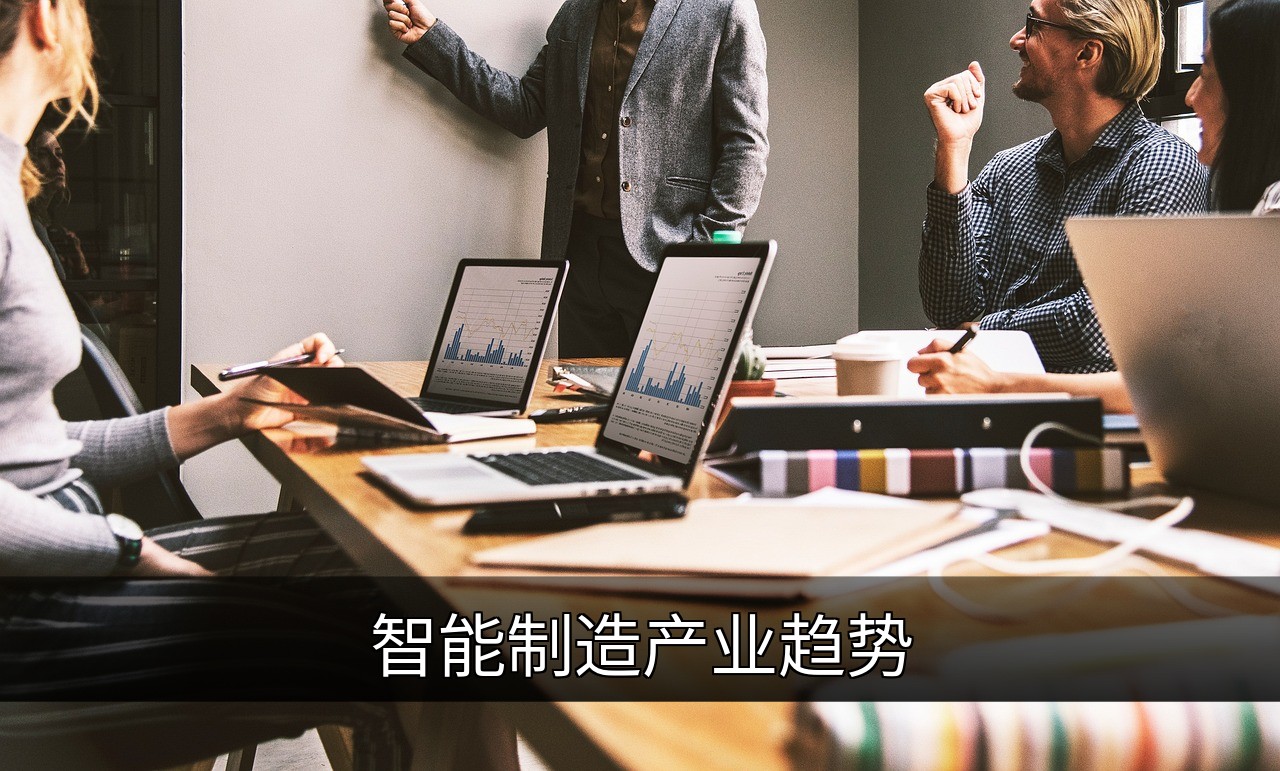 智能制造五大趋势：数字炼金术如何重塑工业未来的缩略图