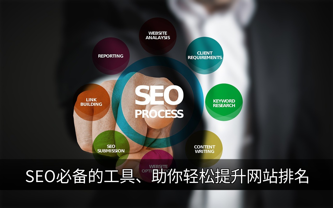 点击可放大查看 SEO必备的工具、助你轻松提升网站排名