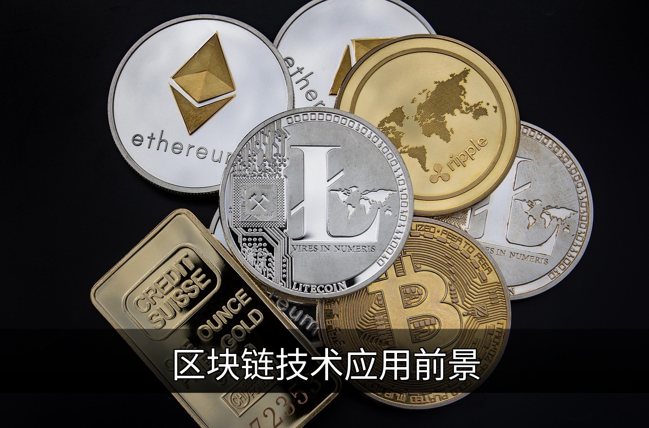 点击可放大查看 区块链技术应用前景