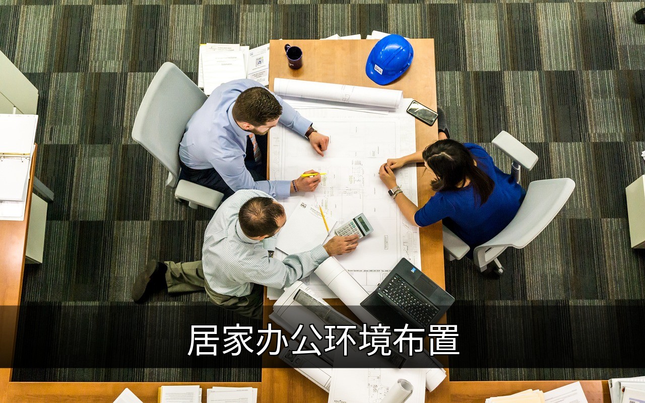 点击可放大查看 居家办公环境布置