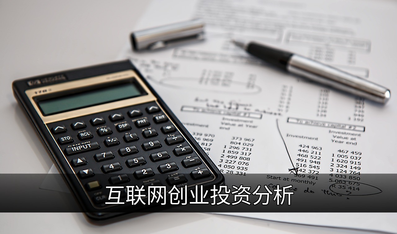 点击可放大查看 互联网创业投资分析