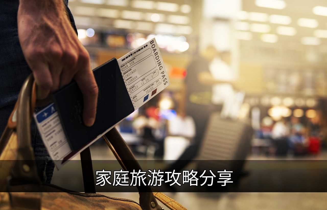 点击可放大查看 家庭旅游攻略分享