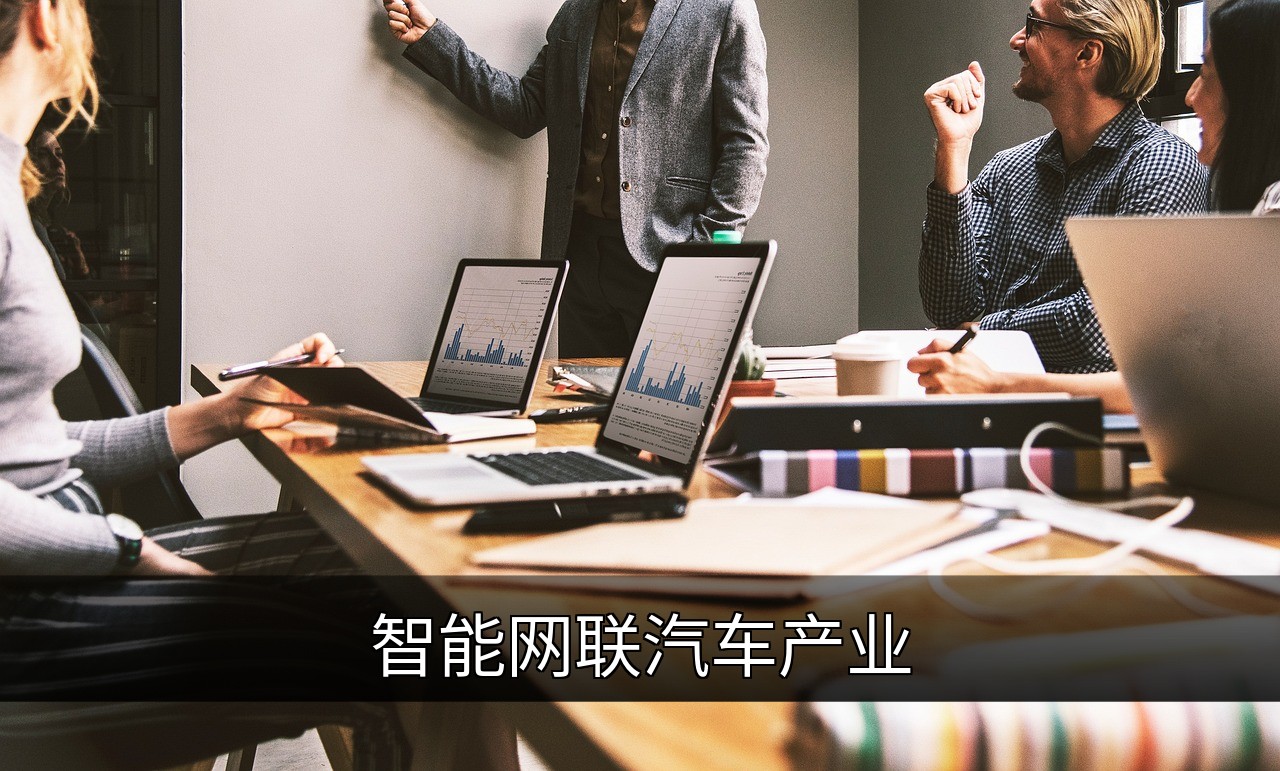 智能网联汽车如何重塑未来城市交通与数据生态的缩略图
