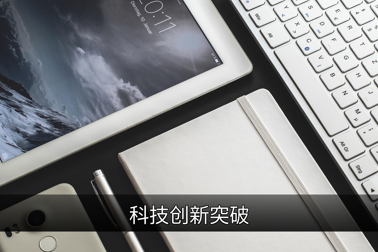 点击可放大查看 科技创新突破