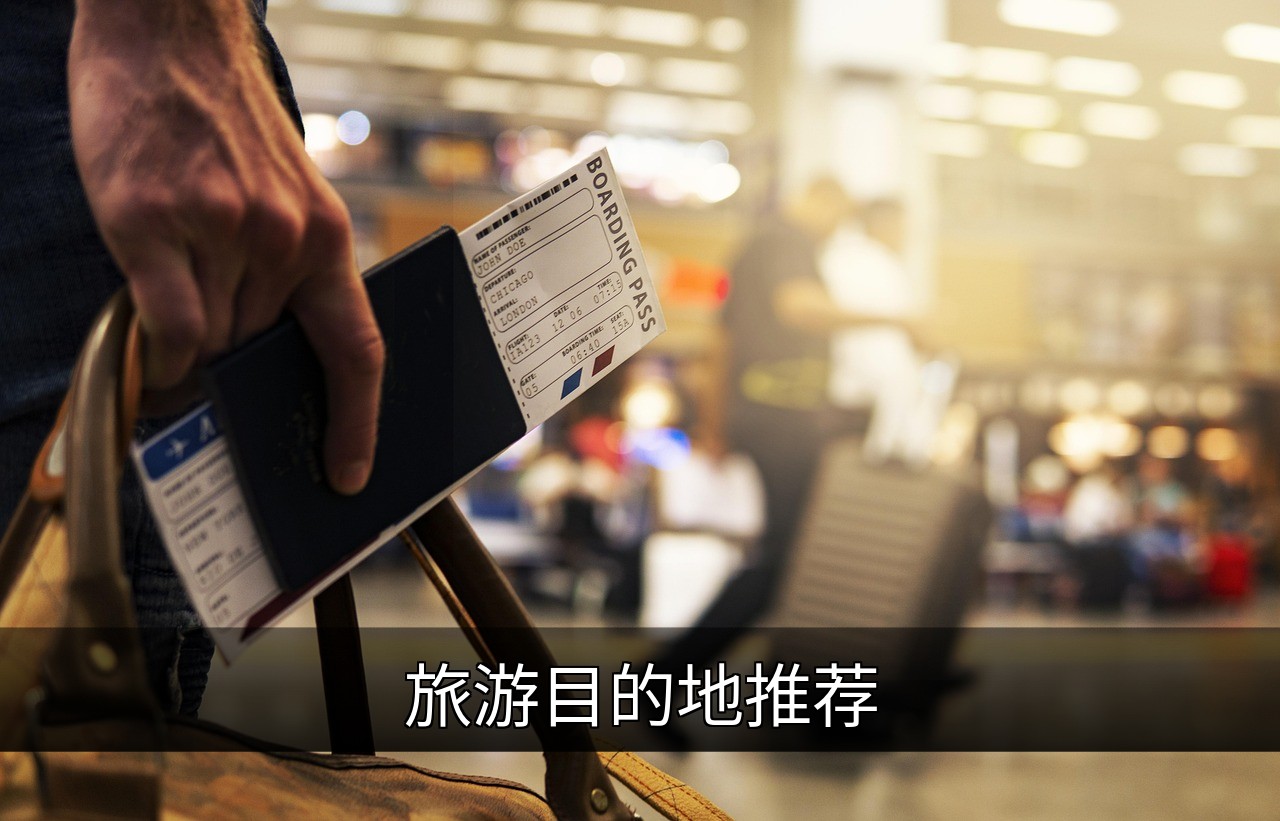 点击可放大查看 旅游目的地推荐