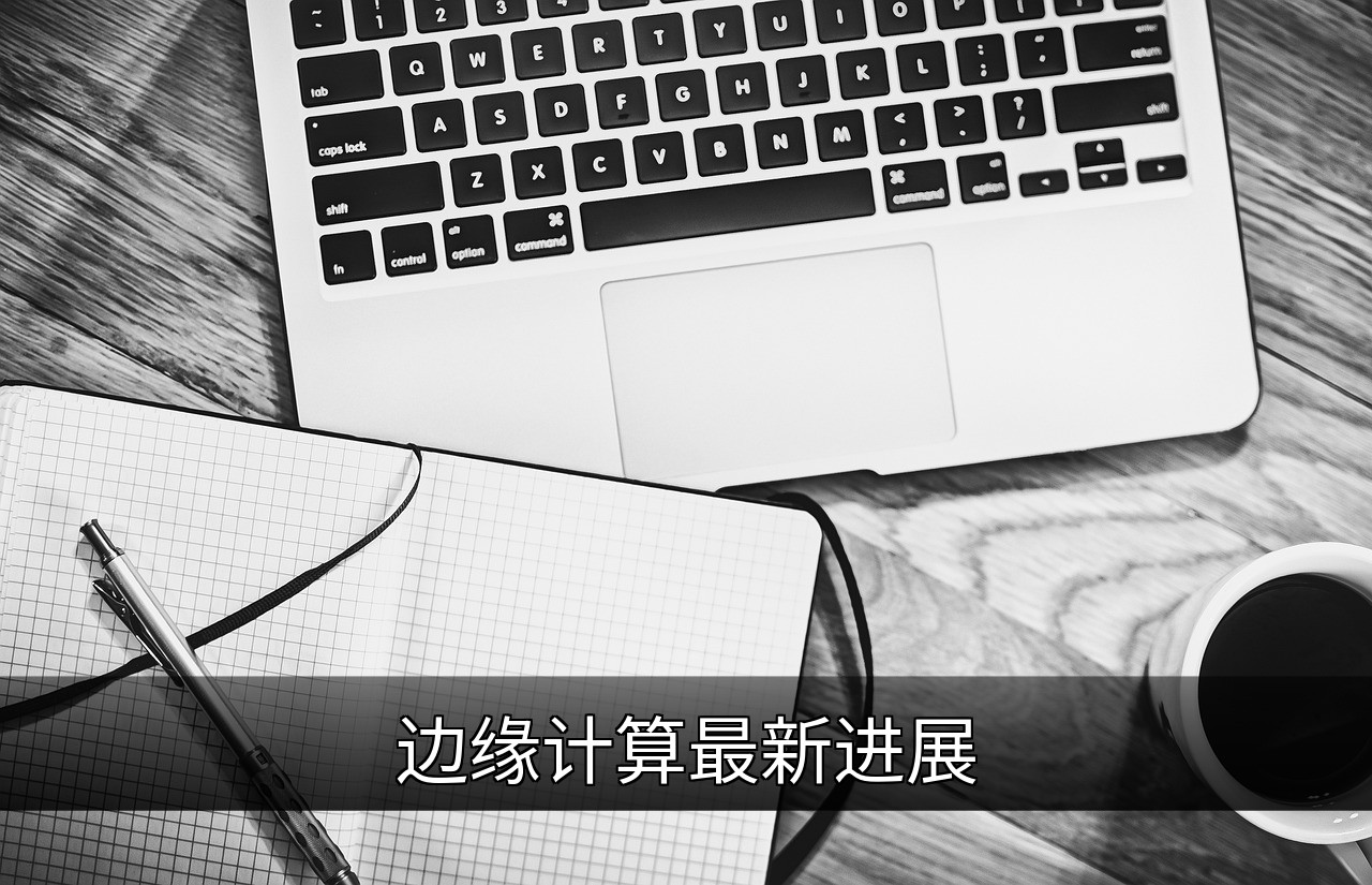 边缘计算如何重塑智能生态与人机共生关系的缩略图