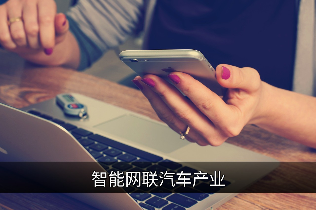 点击可放大查看 智能网联汽车产业