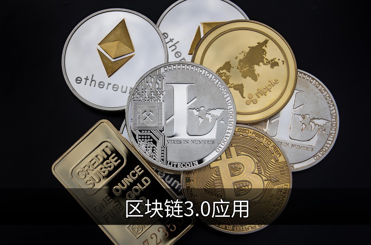 区块链3.0：从技术工具到社会操作系统的未来变革的缩略图