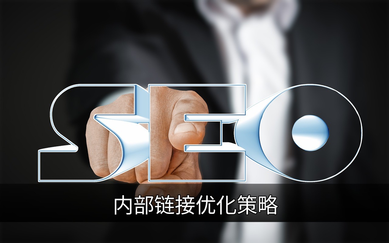 内部链接优化指南：提升用户体验与SEO的神经科学策略的缩略图