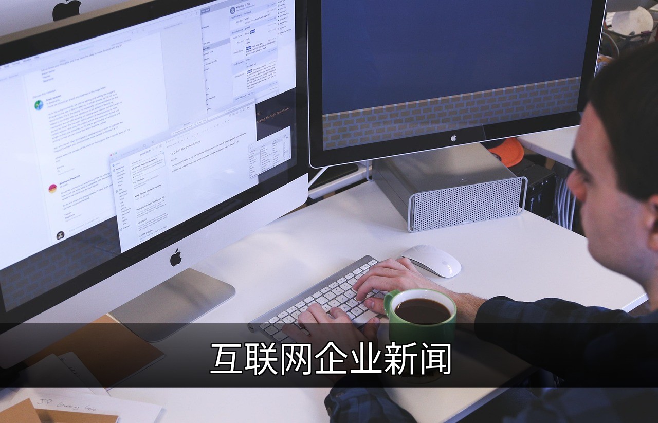 点击可放大查看 互联网企业新闻