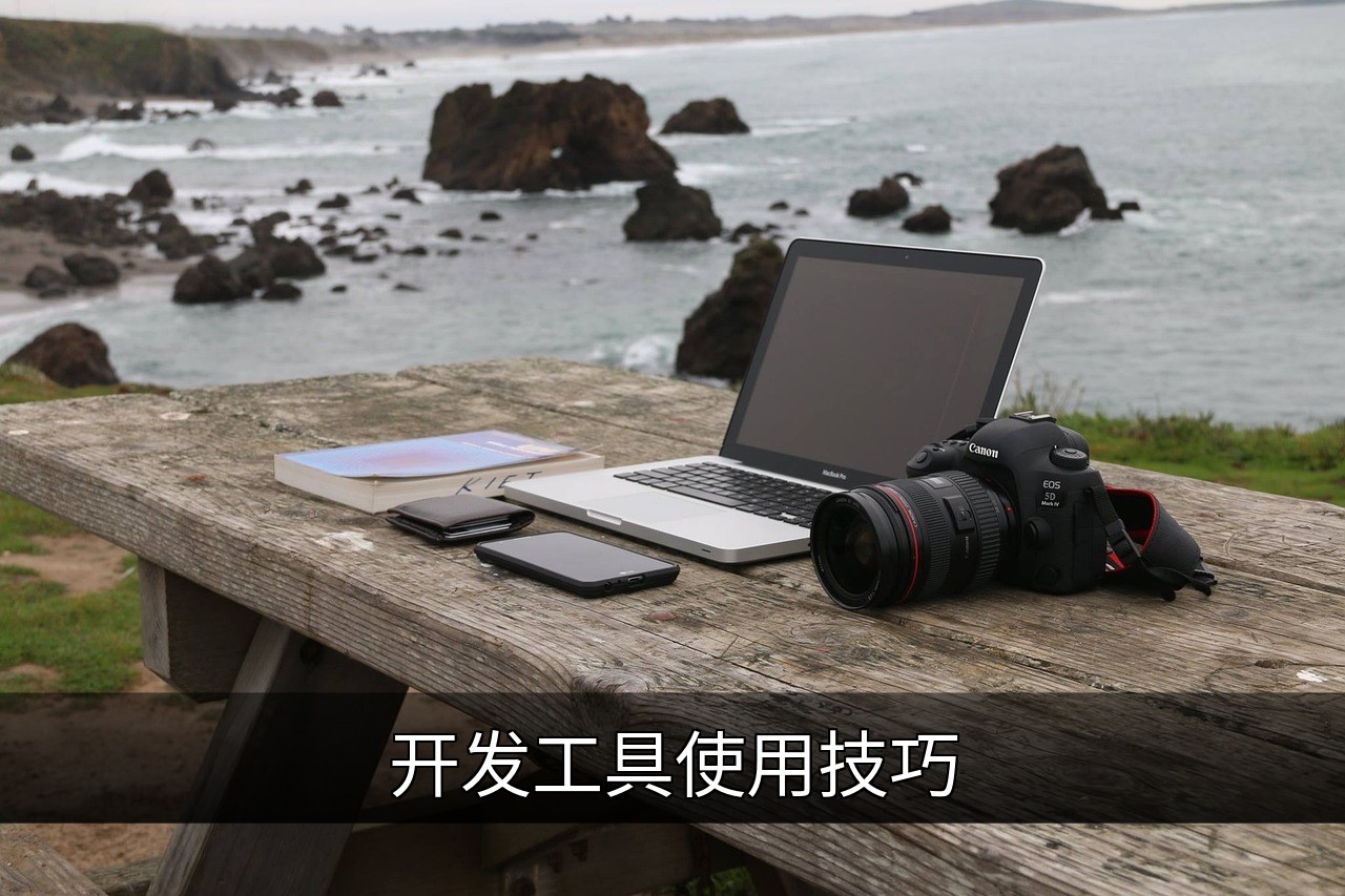 开发工具反直觉用法：解锁10倍效率的隐藏技巧的缩略图