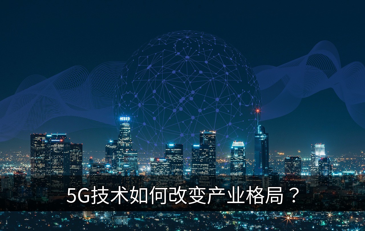点击可放大查看 5G技术如何改变产业格局?