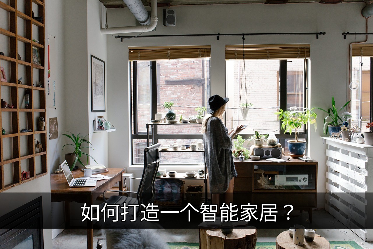 点击可放大查看 如何打造一个智能家居?