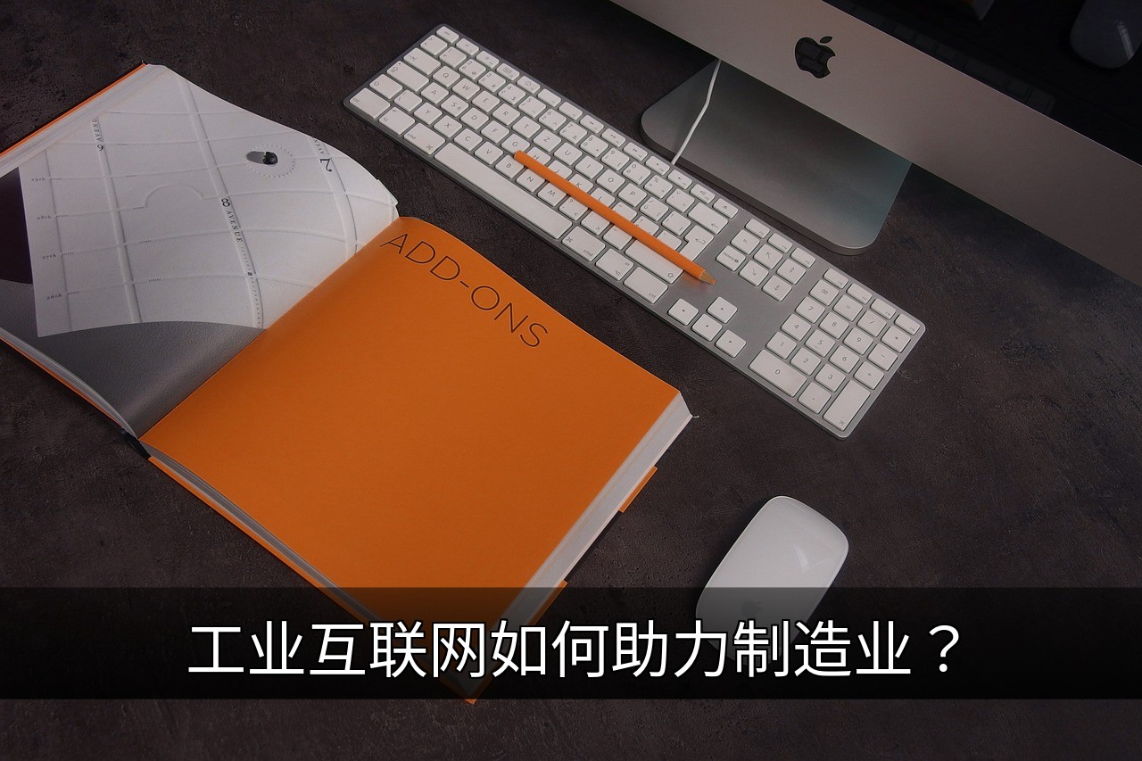 工业互联网如何重塑制造业价值与未来生态的缩略图