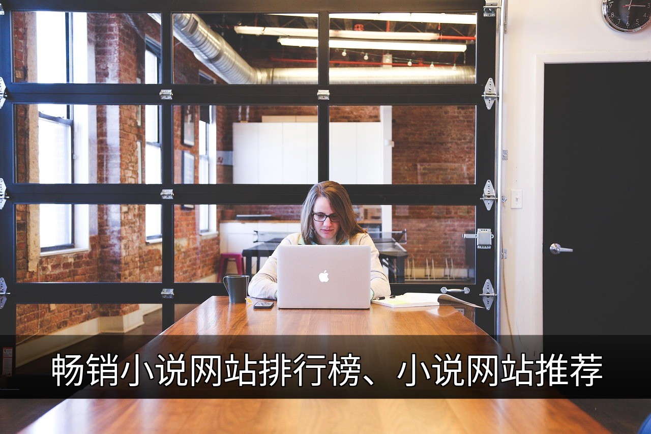 点击可放大查看 畅销小说网站排行榜、小说网站推荐
