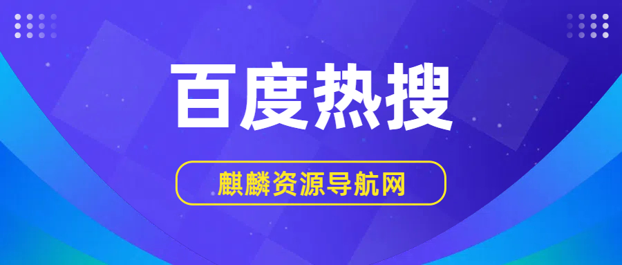 2025年09月20日 百度热搜榜 TOP 50的缩略图