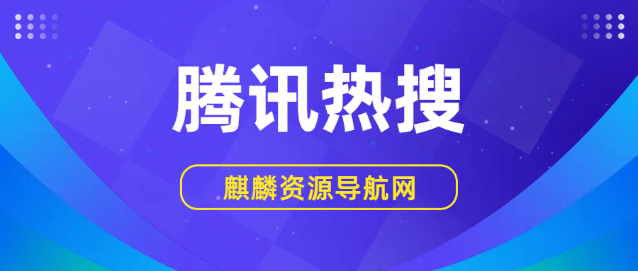 2025年09月20日 腾讯热搜榜 TOP 30的缩略图